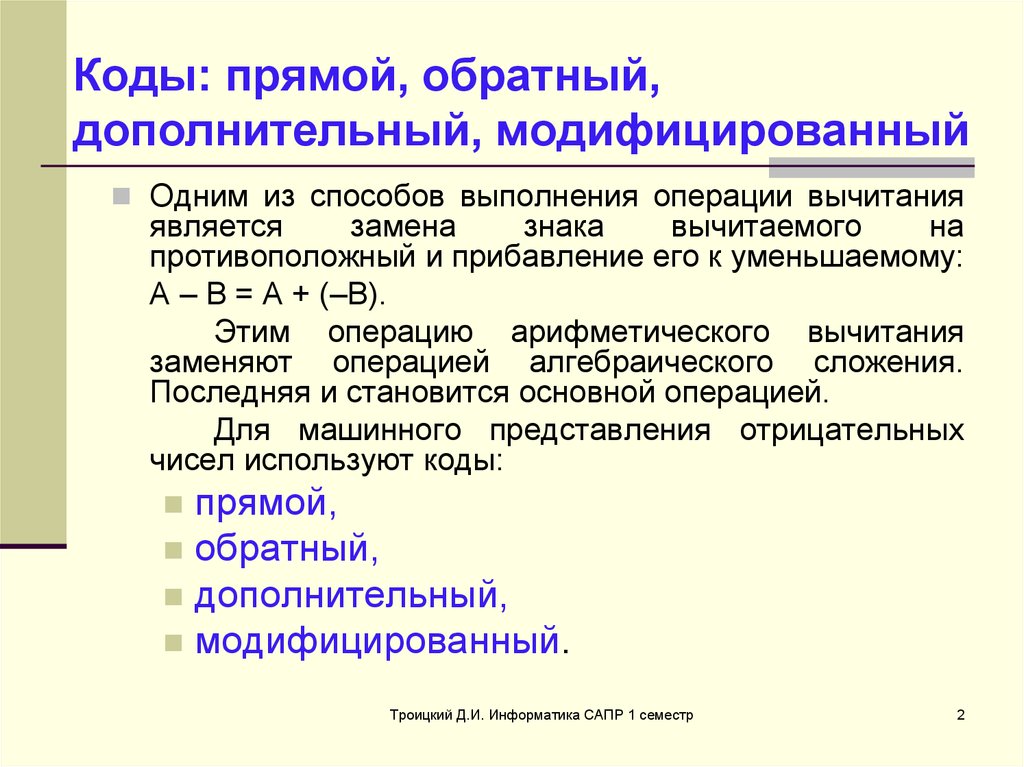 Является замена. Прямой обратный дополнительный код. Модифицированный дополнительный код. Модифицированный обратный и модифицированный дополнительный код. Примеры прямого обратного и дополнительного кода.