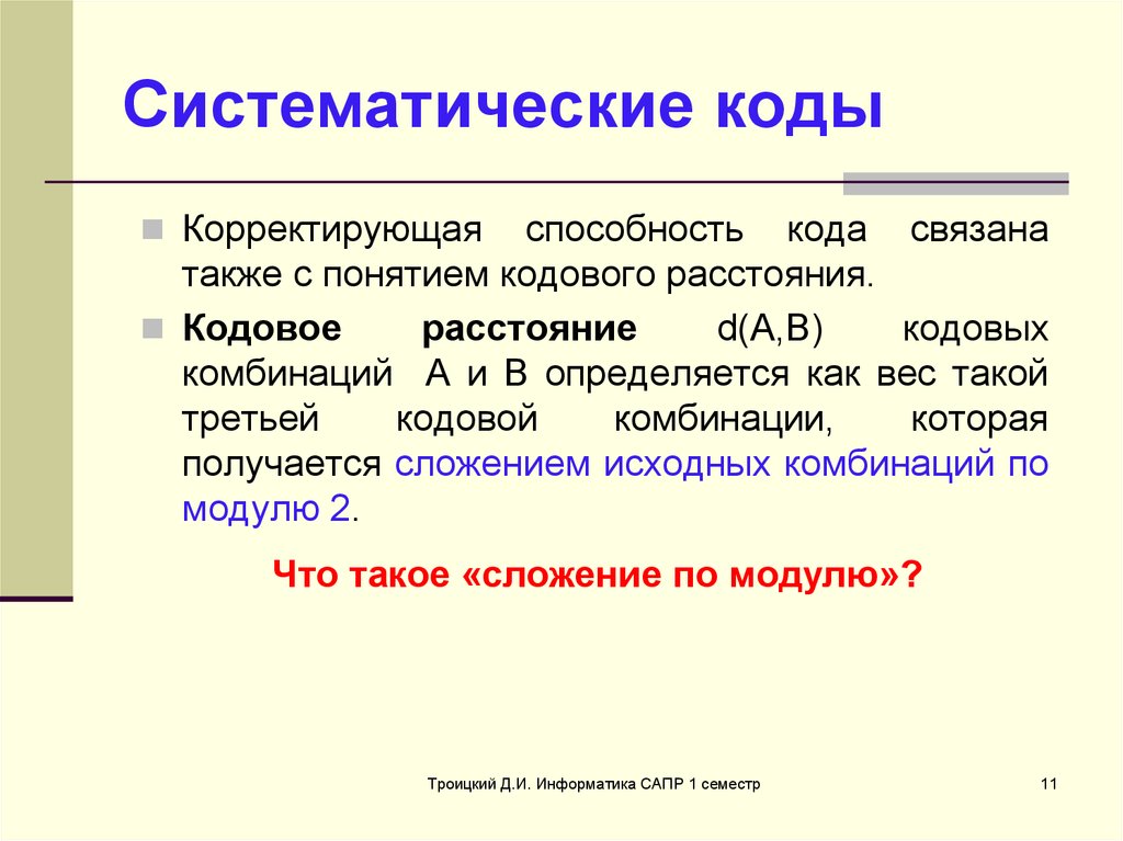 Как понять систематически. Систематические коды. Корректирующая способность кода. Систематический/несистематический код. Какие коды называются систематическими?.