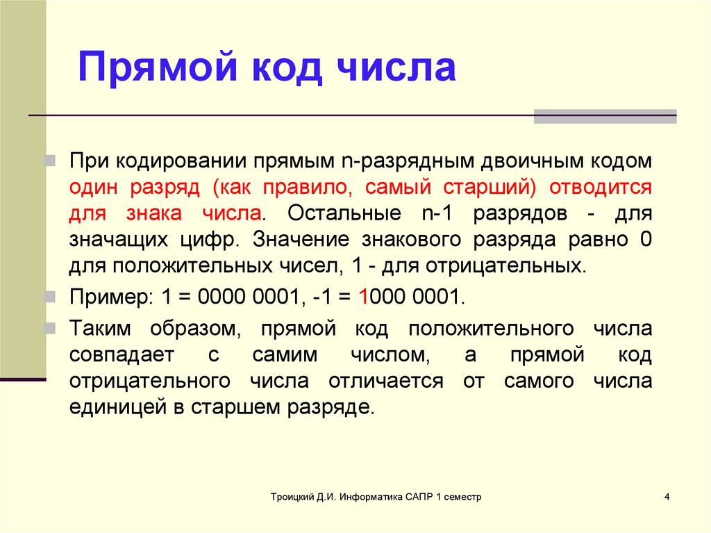 Коды чисел. Прямой код. Прямой код целого числа. Число в прямом коде.