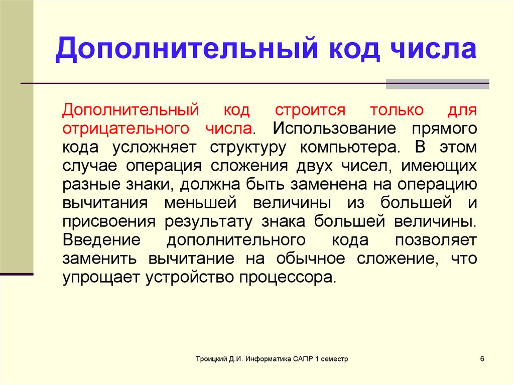 САПР это в информатике. Использование дополнительного кода. Дополнительный код числа. Вспомогательные числа.