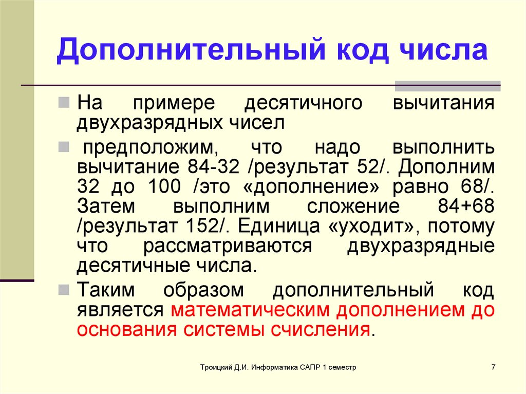 Дополнительный код. Код числа. Дополнительный код примеры. Преобразование в дополнительный код.