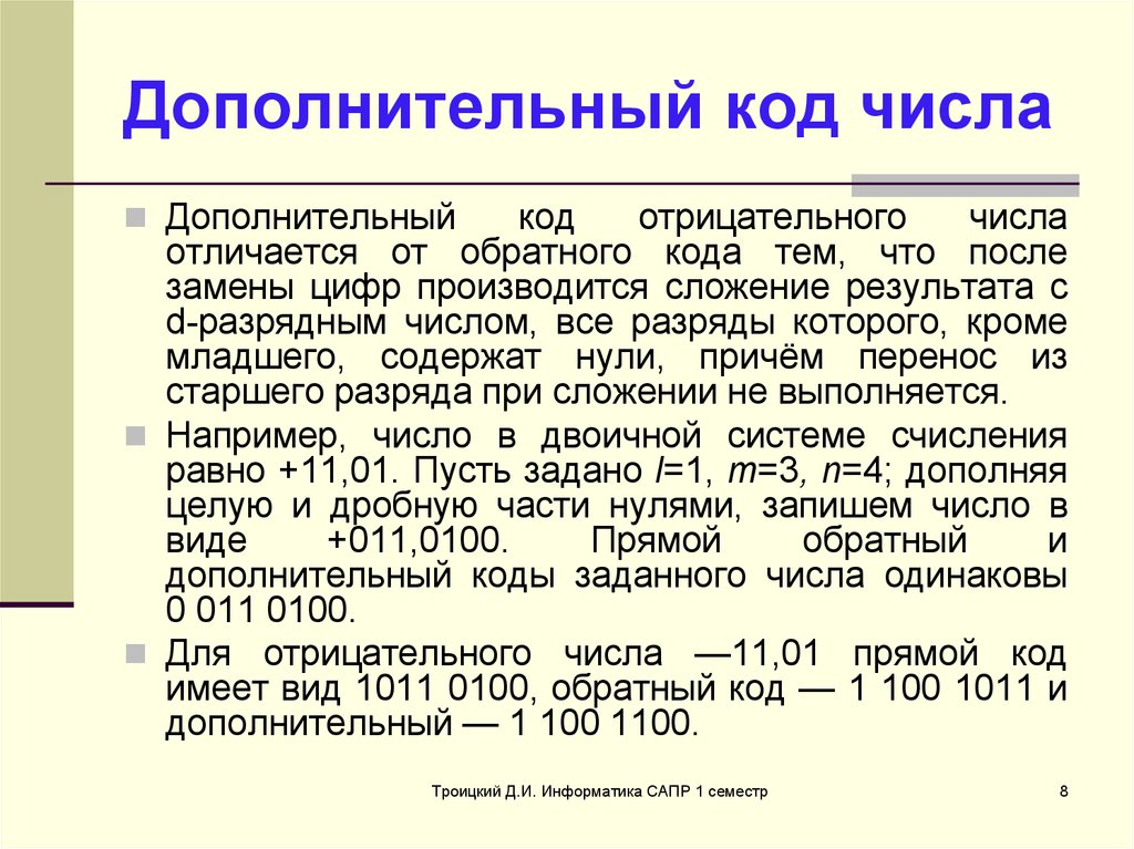 13 дополнительный код. Дополнительный код. Прямой обратный и дополнительный коды. Доп код числа. Дополнительный и прямой код двоичного числа.