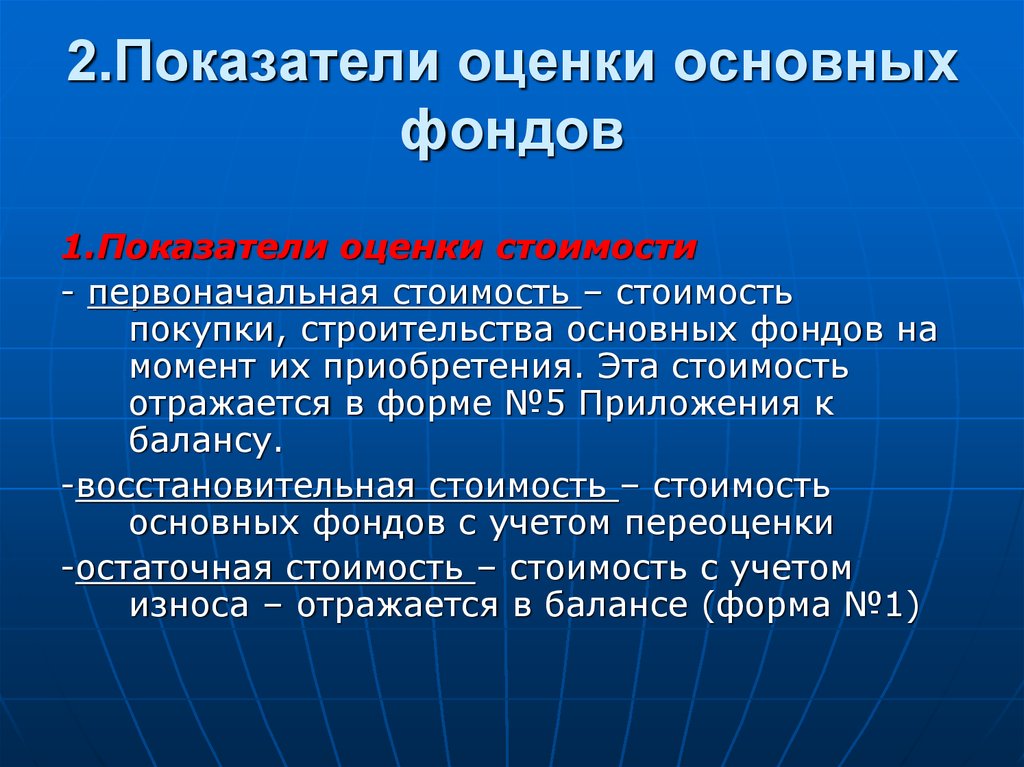 Показатели стоимости. Показатели оценки основных фондов. Основные фонды оцениваются. Основные фонды показатели оценки. Показатели для оценки основного капитала.