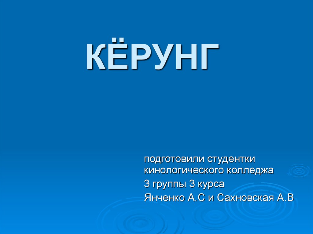 Кёрунг - презентация онлайн