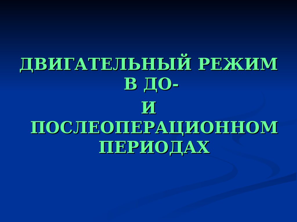 Двигательный режим в до- и послеоперационном. Двигательный режим в до- и послеоперационном периоде.. Двигательный режим после операции. Двигательный режим в послеоперационном периоде.