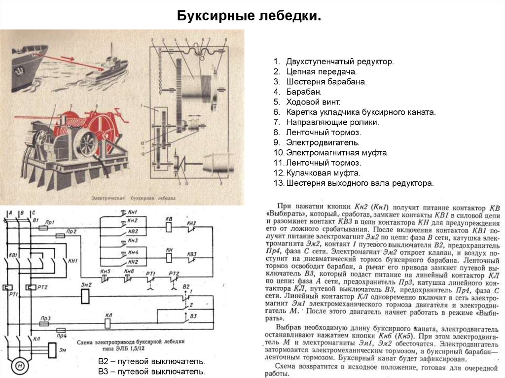 Принципиальная электрическая схема грузовой лебедки