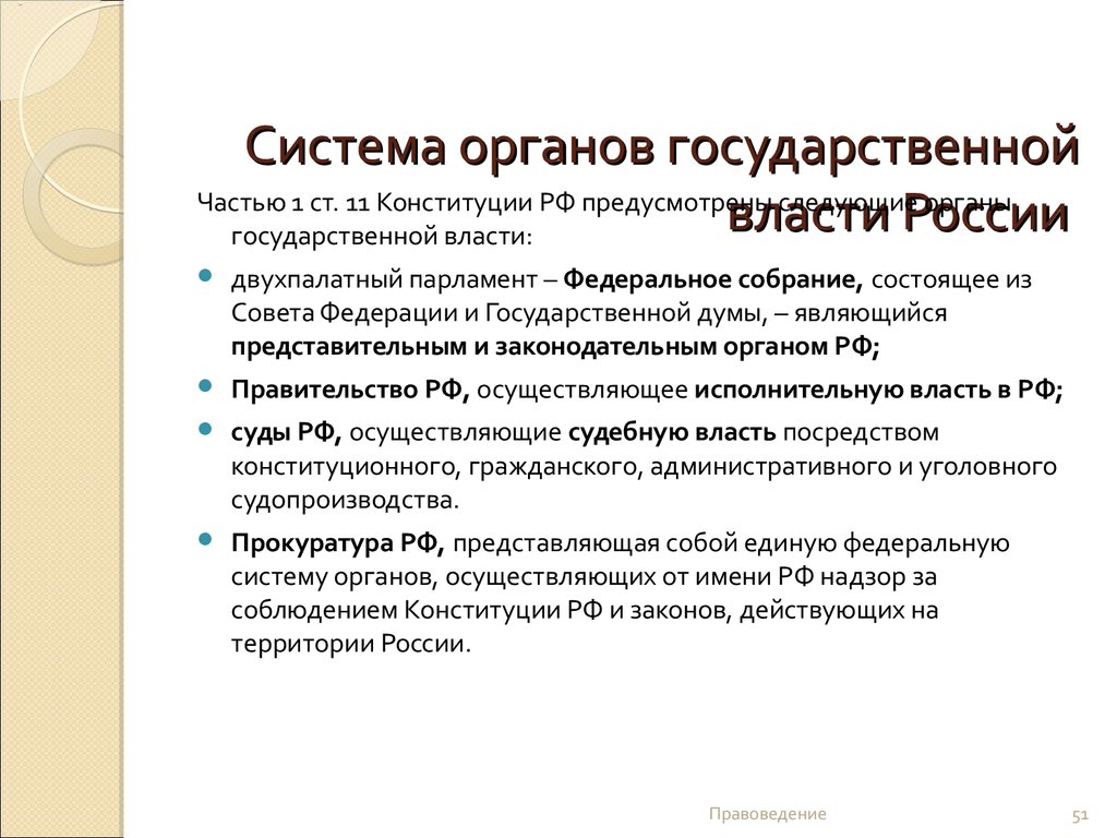 Система органов государственной власти России