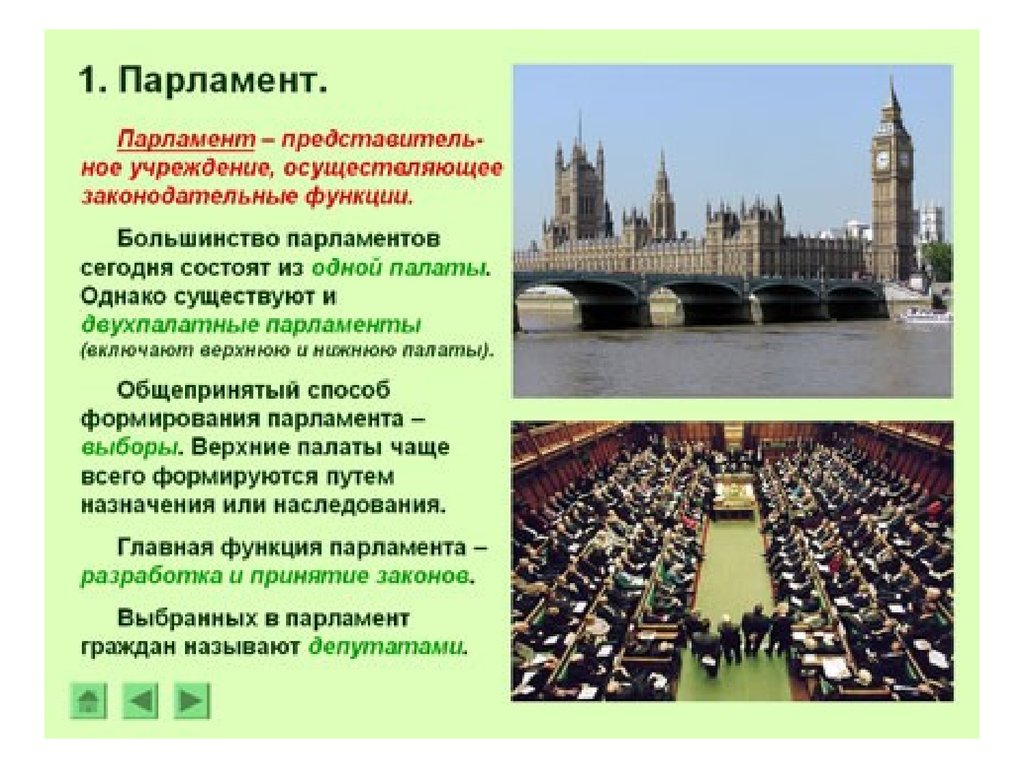 Функции парламента является. Способы формирования парламента. Понятие и функции парламента. Что является основной функцией парламента. Главой функцией парламента является.