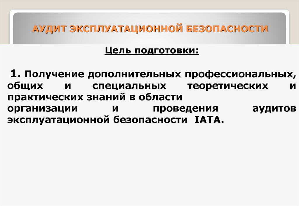 Теоретическая специальная. Эксплуатационная безопасность это. Аудит эксплуатационной безопасности СПБГУГА. Эксплуатационная информация это. Цели аудита ИАТА по безопасности наземного обслуживания.