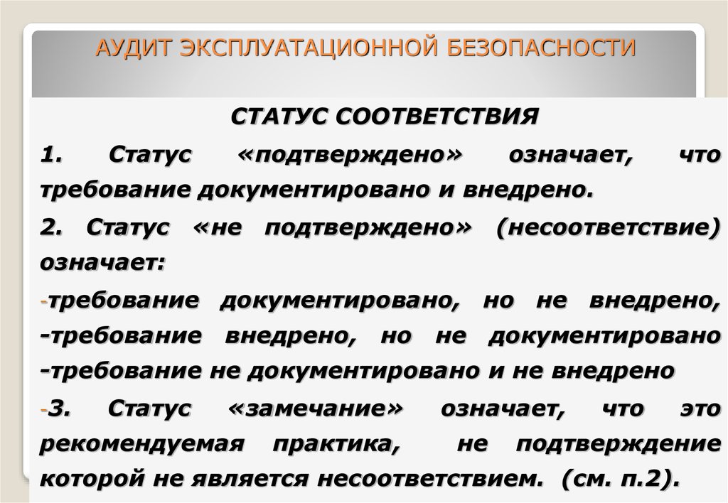 Статус безопасности. Эксплуатационная безопасность это. Что означает несоответствие. Основы эксплуатационной безопасности. Что значит требование.