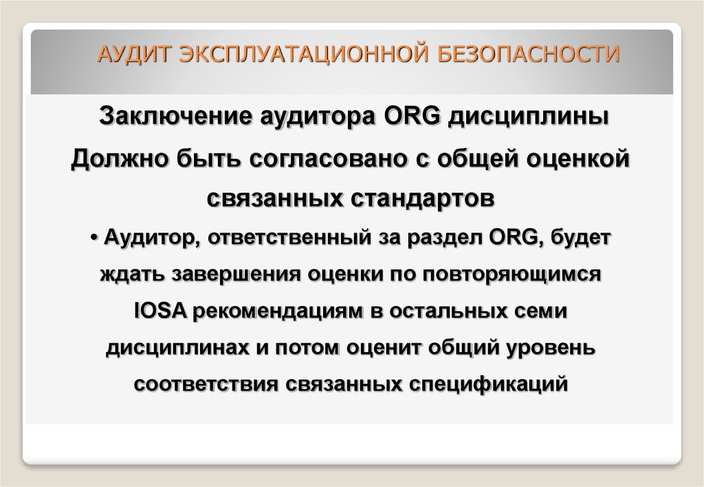 Заключение безопасности. Аудит эксплуатационной безопасности Iosa. Эксплуатационная безопасность это. Аудит эксплуатационной безопасности СПБГУГА. Система документации по аудиту эксплуатационной безопасности Iosa..