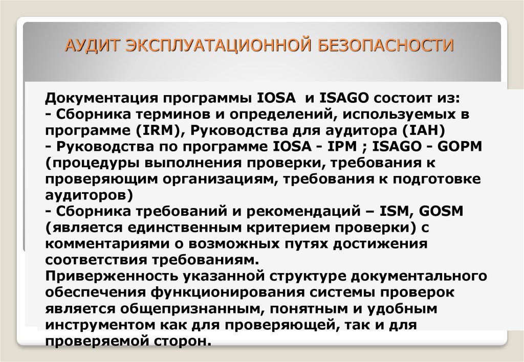 Безопасность документации. Аудит эксплуатационной безопасности Iosa. Порядок проведения аудита по программе Iosa.. Руководство по эксплуатационной безопасности Iosa. Система документации по аудиту эксплуатационной безопасности Iosa..