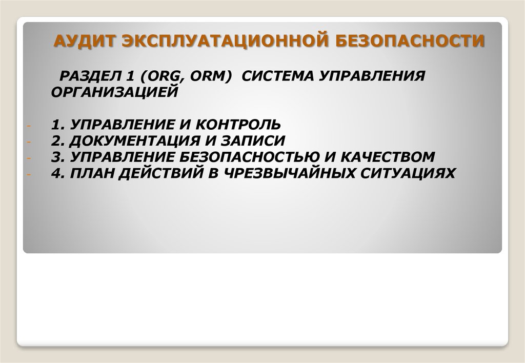 Эксплуатационный контроль. Самооценка эксплуатационной безопасности.