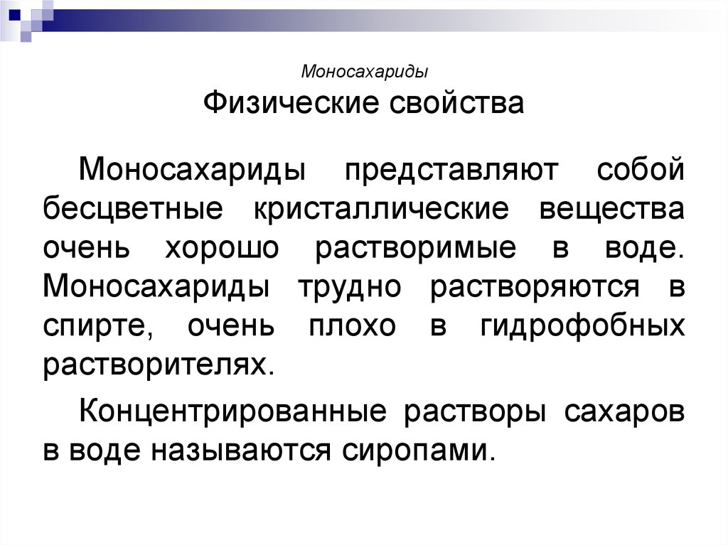 Химические свойства моносахаридов презентация