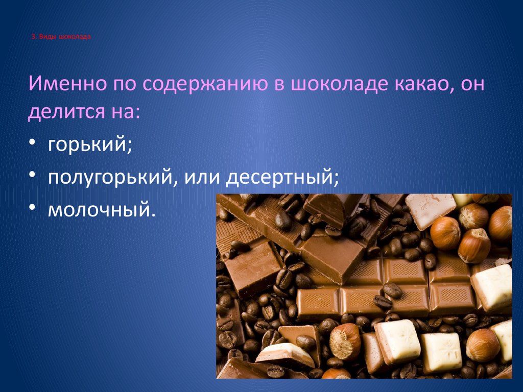 Классы шоколада. Шоколад. Возникновение шоколада. Виды шоколада.