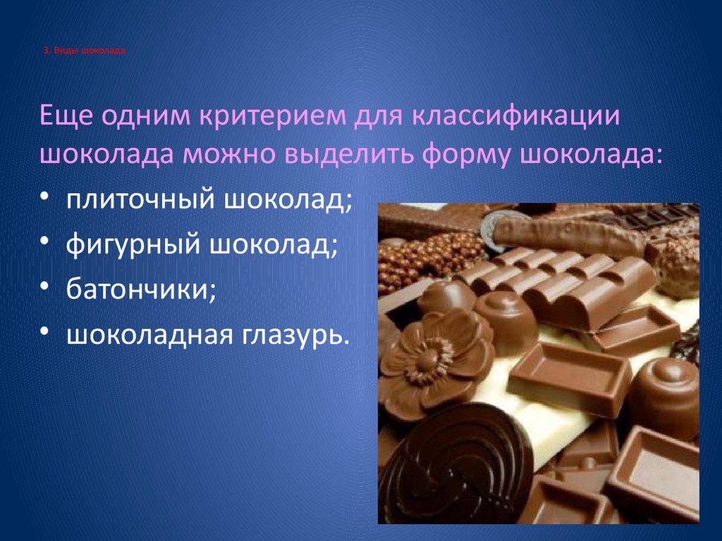 3. Виды шоколада