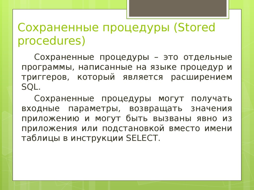 Сохраненные процедуры (Stored procedures)