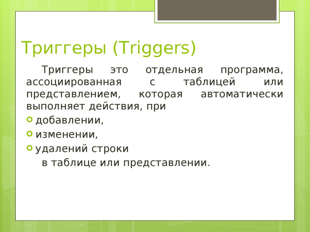 Триггеры (Triggers)