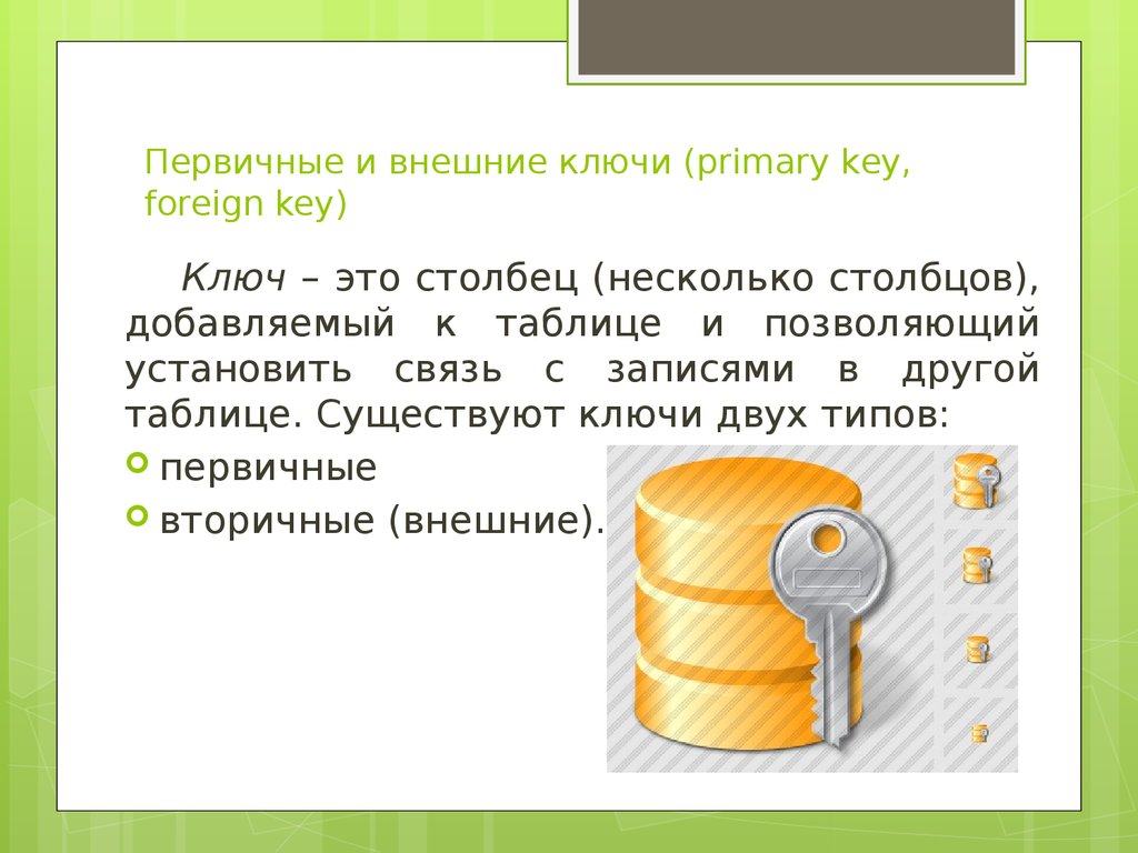 Первичные и внешние ключи (primary key, foreign key)