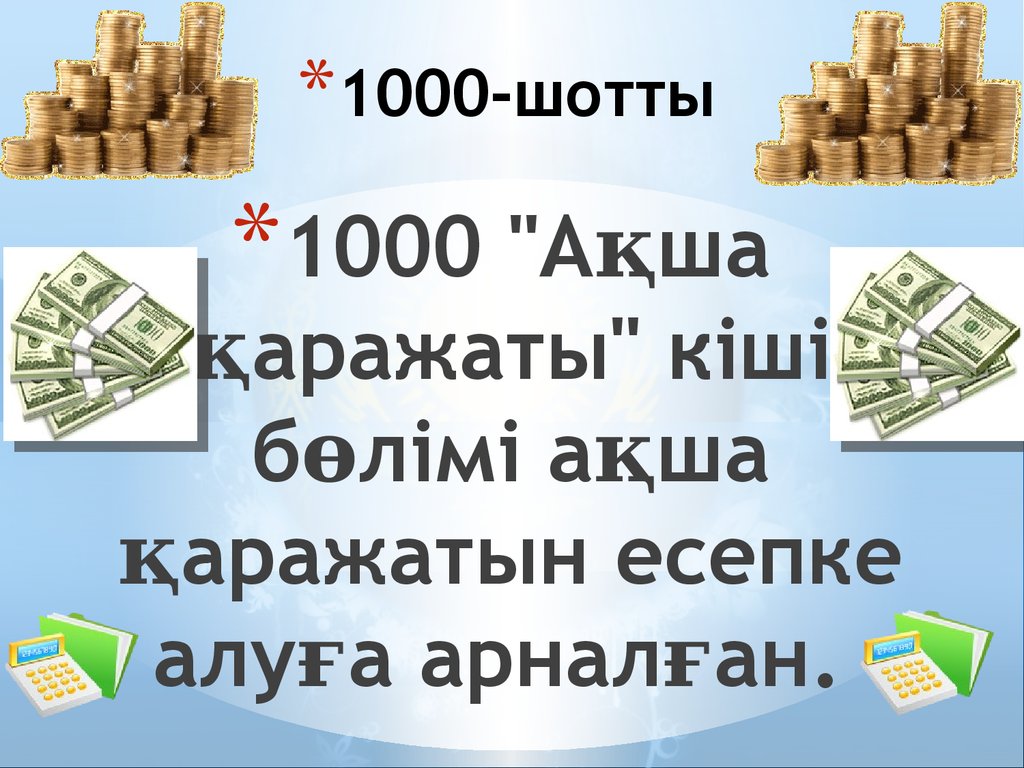 1000-шотты