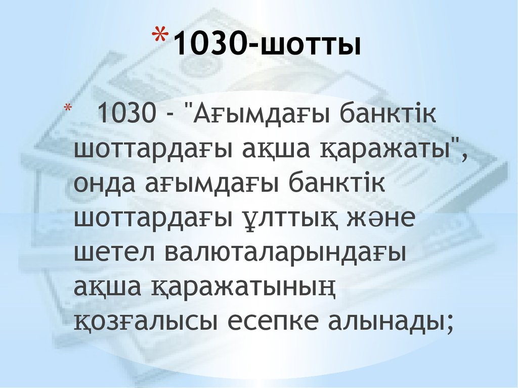 1030-шотты
