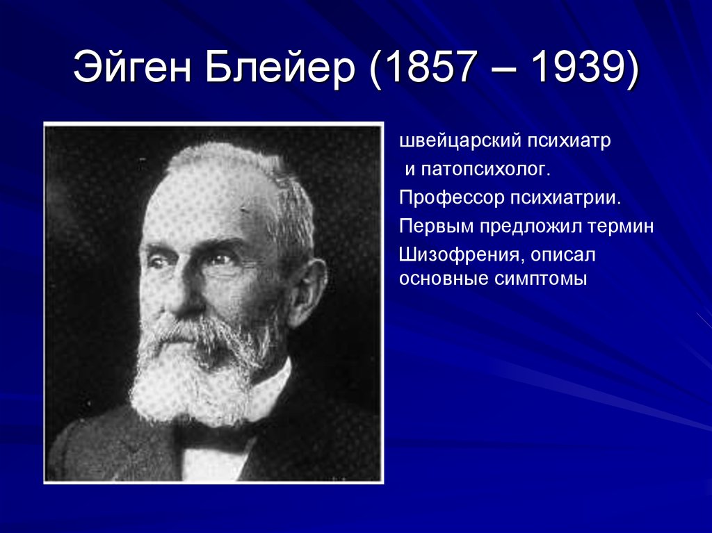 Впервые предложил. Эйген Блейлер. Психиатр Блейлер. Евгений Блейлер. Блейлер Эйген Юнг.