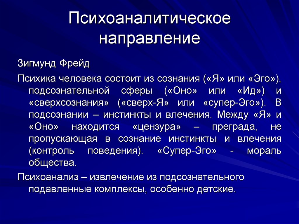 Психоаналитическое направление в психологии презентация