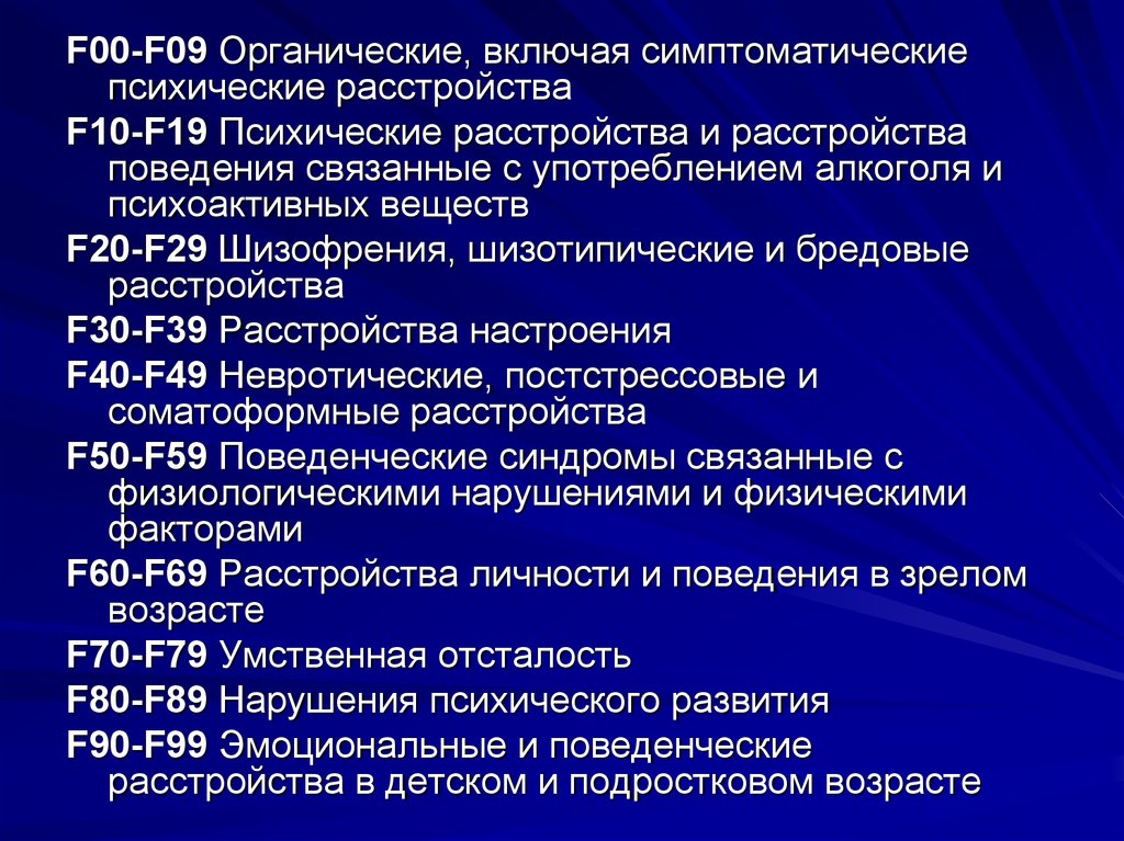 Заболевание 19. F00-f99 психические расстройства. Органические и симптоматические психические расстройства. F00 f99 психические расстройства и расстройства поведения. Психические заболевания f.