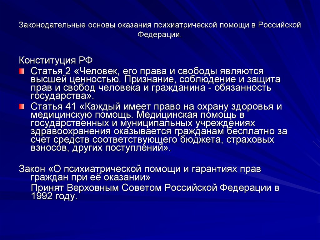 Правовые основы оказания психиатрической помощи презентация