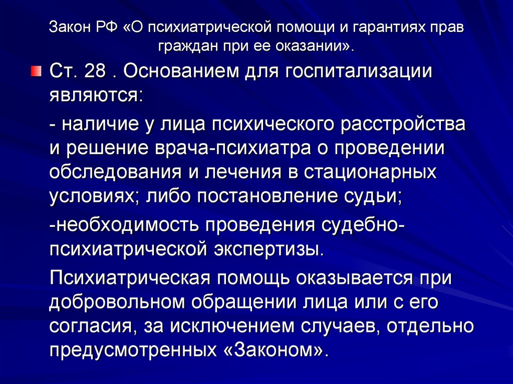 Психиатрическая помощь. Законодательство РФ О психиатрической помощи. Закон о психиатрической помощи и гарантии. Права граждан при оказании им психиатрической помощи. Правовое регулирование психиатрической помощи.