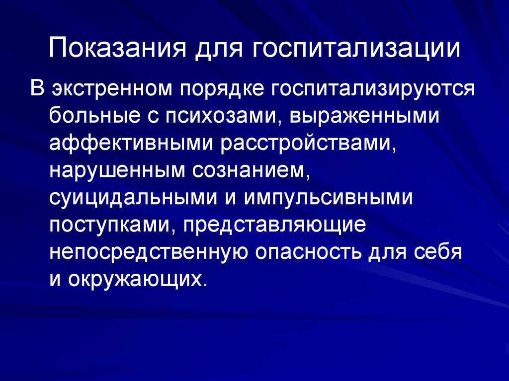 Помощь при психических расстройствах. Предмет и задачи психиатрии. Показания к госпитализации психические расстройства. Показания для госпитализации психических больных. Неотложные показания для госпитализации в психиатрии.