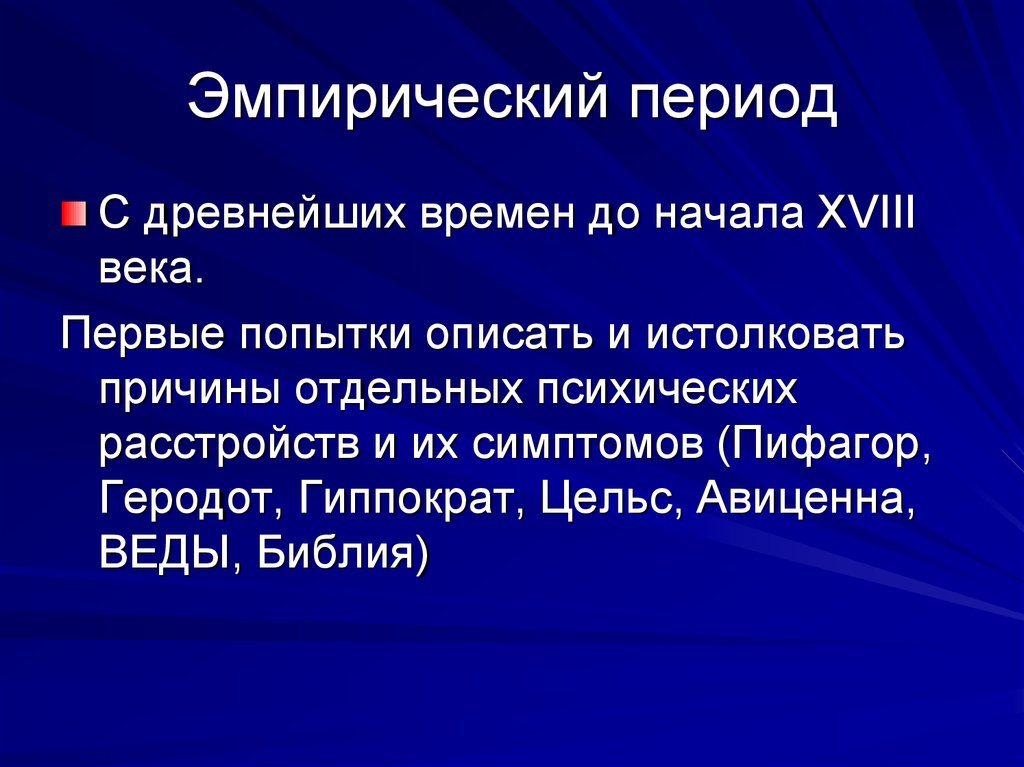 Эмпирический период развития. Эмпирический период. Догиппократовский эмпирический период. Эмпирический период картинки. Эмпирический период кратко.