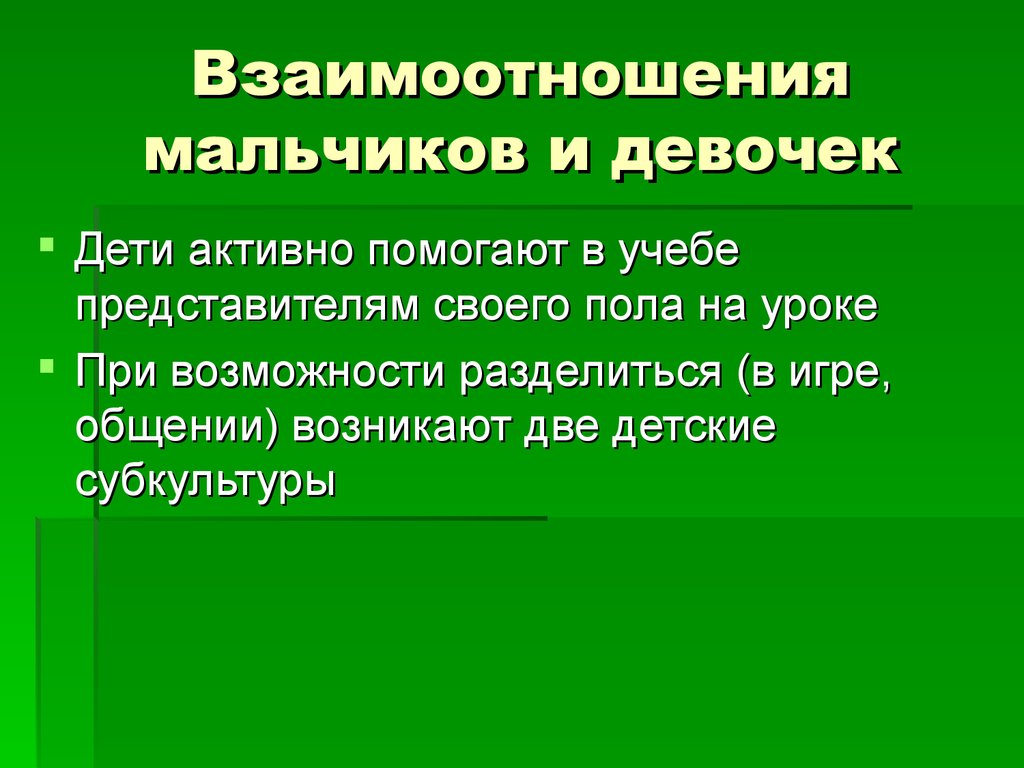 Возникнуть два. Взаимодействие мальчиков и девочек. Взаимоотношения мальчиков и девочек в нашем классе. Правила взаимоотношений мальчиков и девочек. Отношения юношей и девушек презентация.