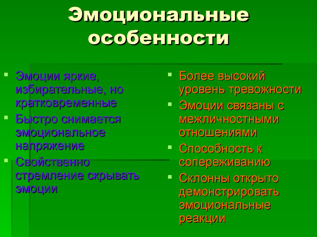 Эмоциональные особенности. .Индивидуальные эмоциональные особенности». Яркая эмоциональная характеристика. Характер, эмоциональные особенности мальчика:.