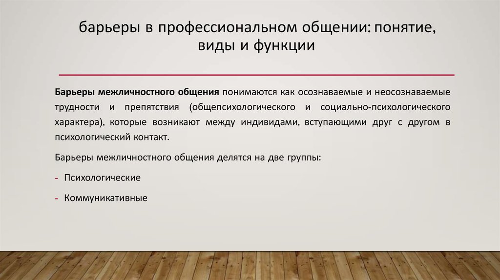 Виды барьеров. Профессиональный барьер в общении. Профессиональные барьеры. Профессиональные барьеры коммуникации. Барьеры общения в профессиональной деятельности.