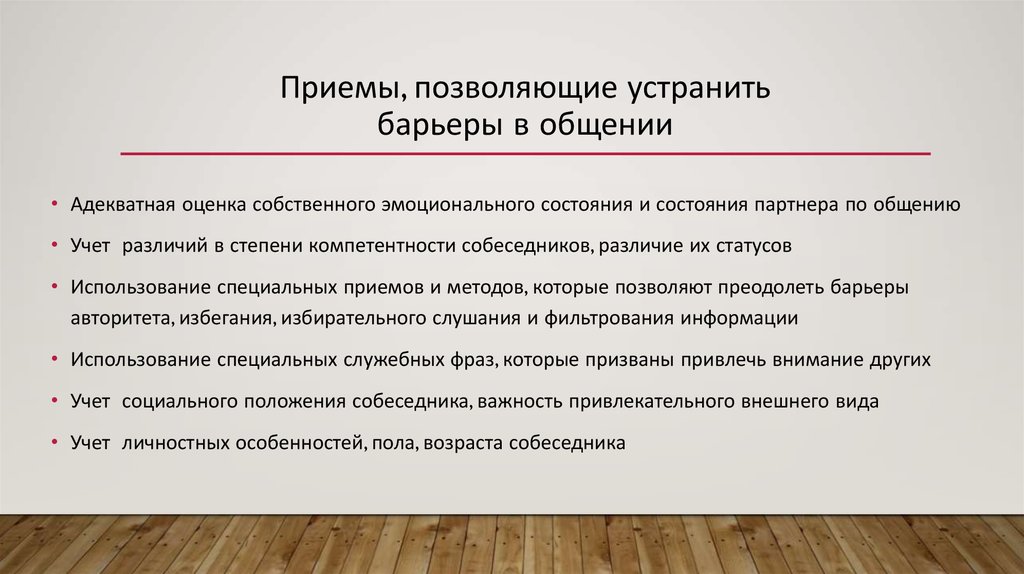 Барьер Стилей В Деловом Общении Возникает Когда