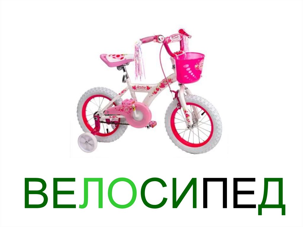 ВЕЛОСИПЕД