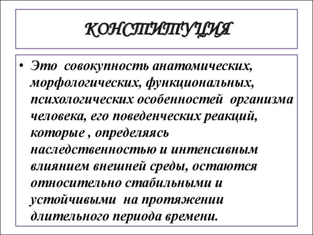 Функциональные особенности организма. Функциональные и морфологические изменения. Морфологические особенности организма. Важнейшие особенности организма человека.