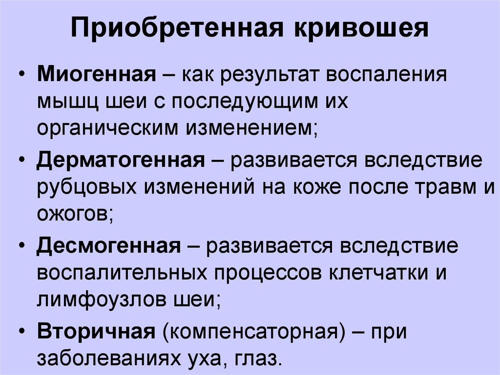 Приобретенное кривошее