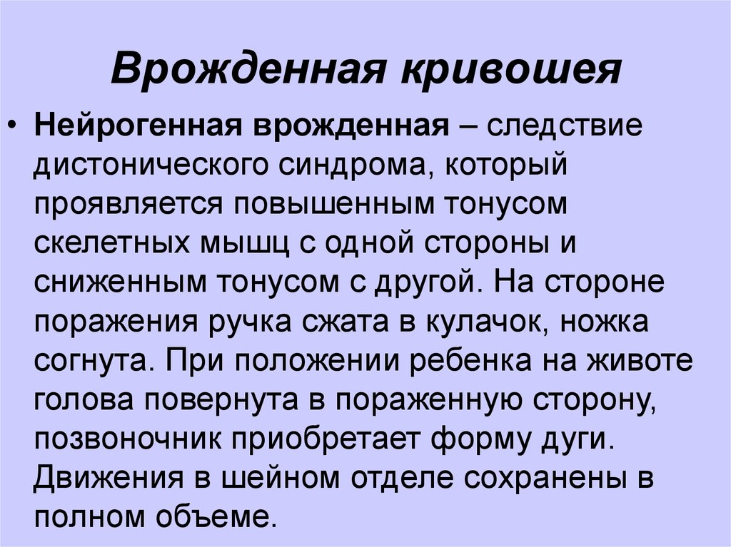 Кривошея это. Врожденная мышечная кривошея. Формы приобретенной кривошеи.