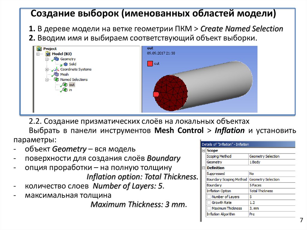 Создание выборок (именованных областей модели)