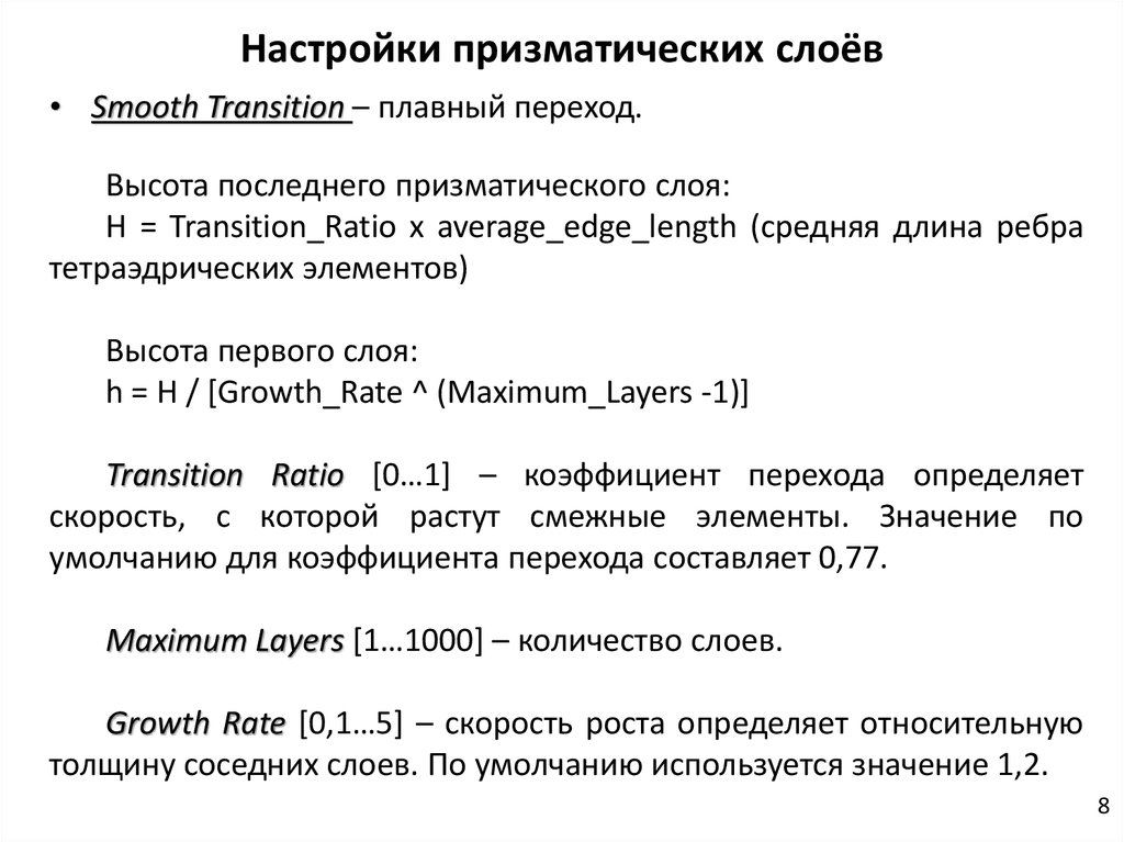 Настройки призматических слоёв