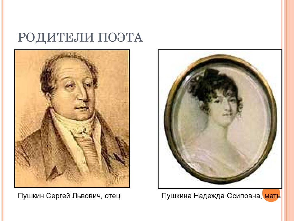 Как звали отца. Родители Пушкина Александра. Родители Пушкина Александра Сергеевича. Александр Сергеевич Пушкин родители отец. Мать и отец Пушкина.