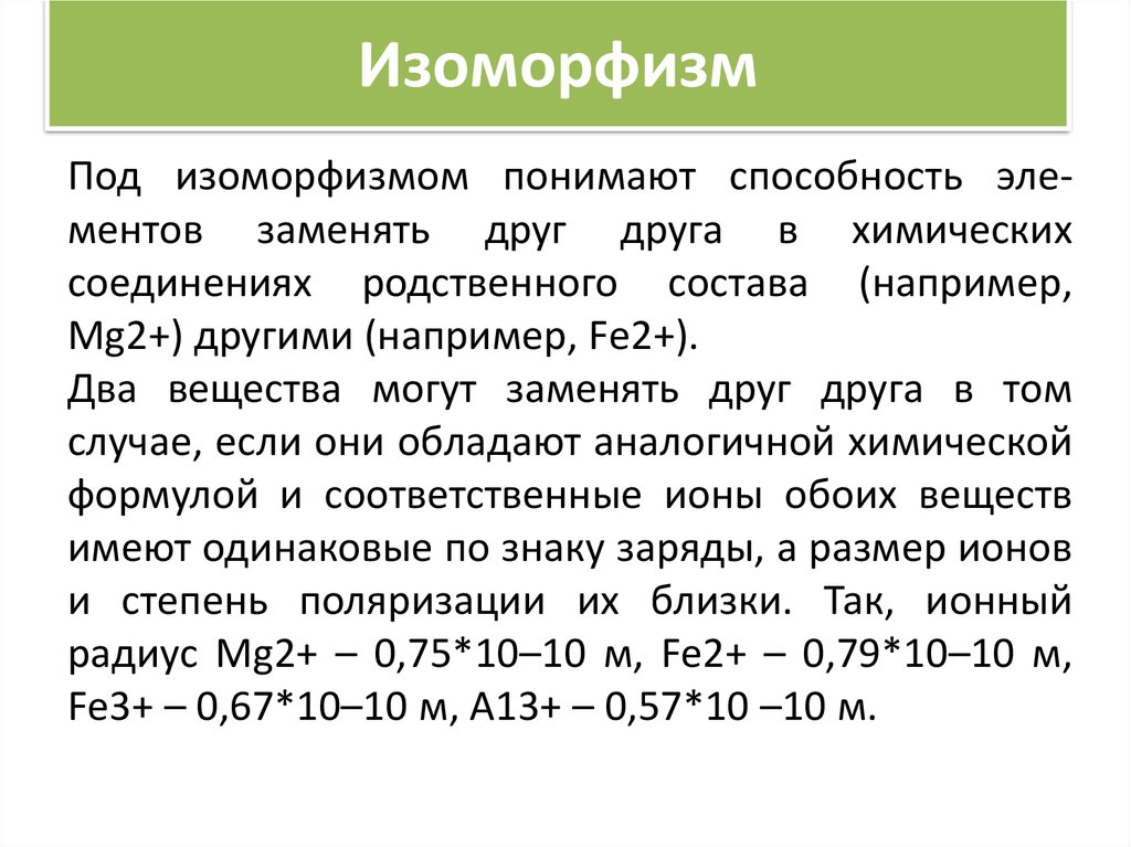 Изоморфный это. Изоморфизм. Изоморфизм примеры. Изоморфный это в психологии. Изоморфизм алгебраических структур.