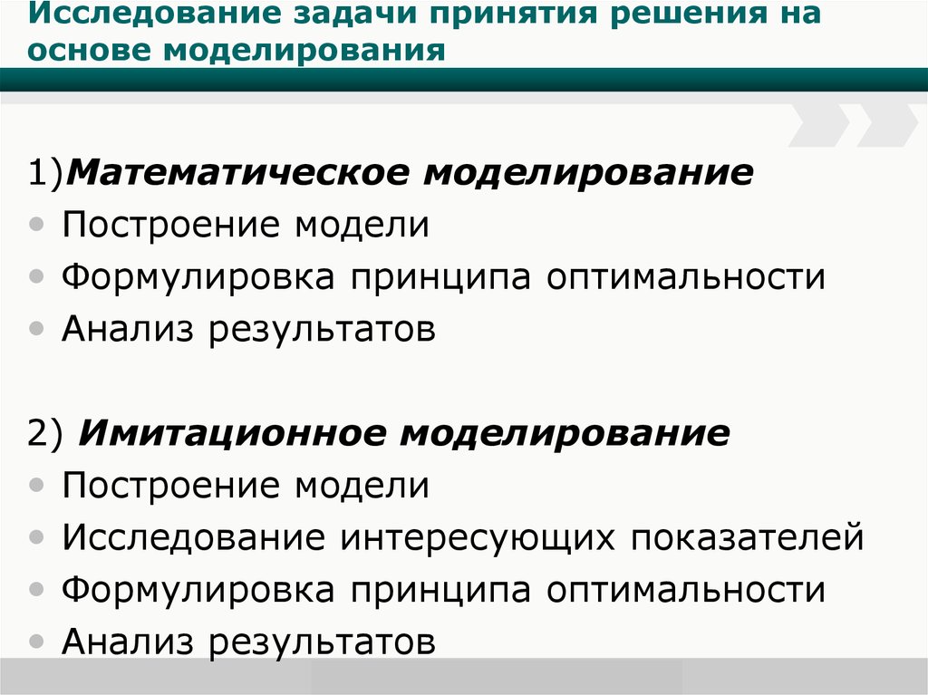 Решение проблемы исследования. Элементы задачи принятия решений. Решения прикладных задач математическое моделирование. Методы принятия решений на основе математического моделирования. Алгоритм решения прикладных задач.