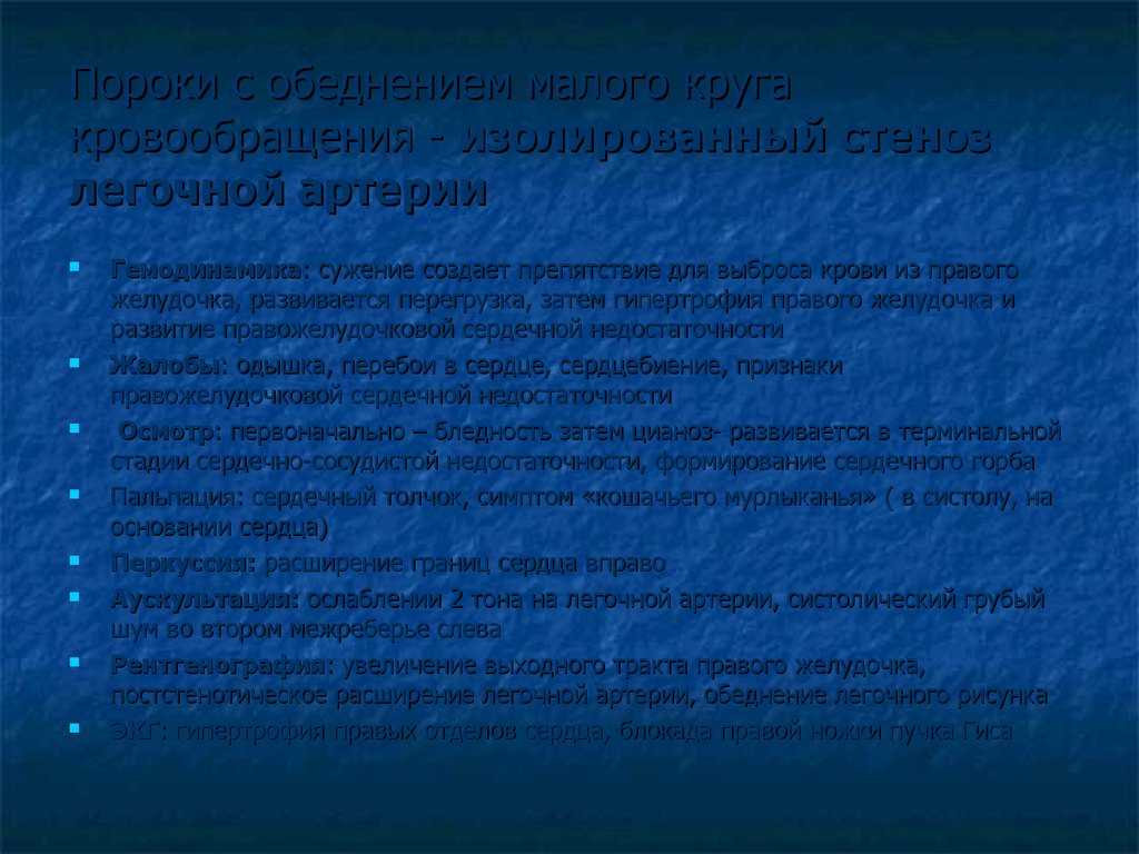 Пороки с обеднением малого круга кровообращения - изолированный стеноз легочной артерии