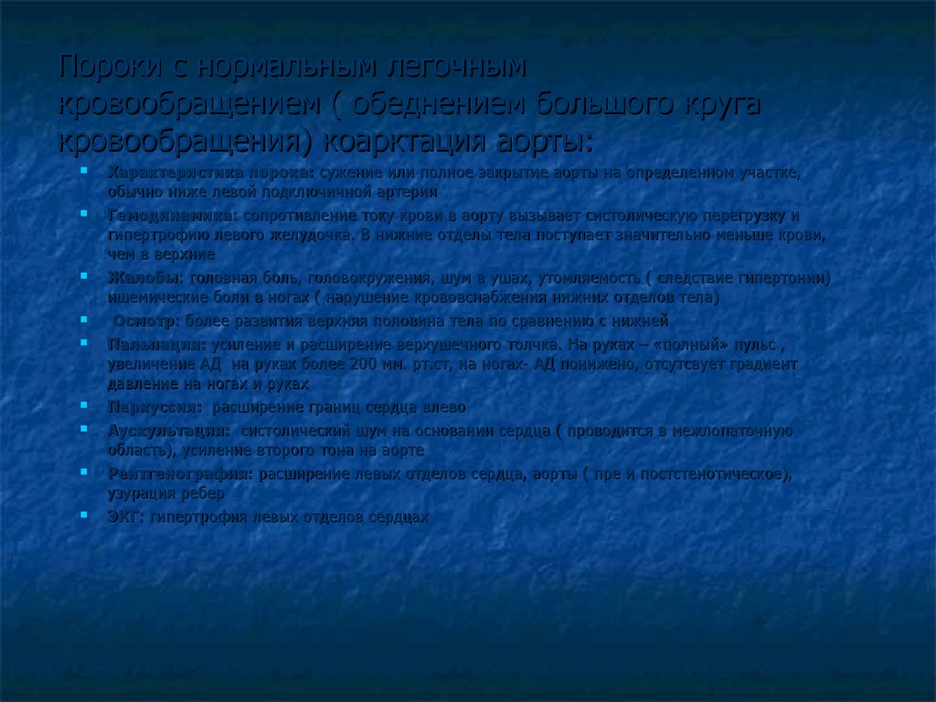 Пороки с нормальным легочным кровообращением ( обеднением большого круга кровообращения) коарктация аорты: