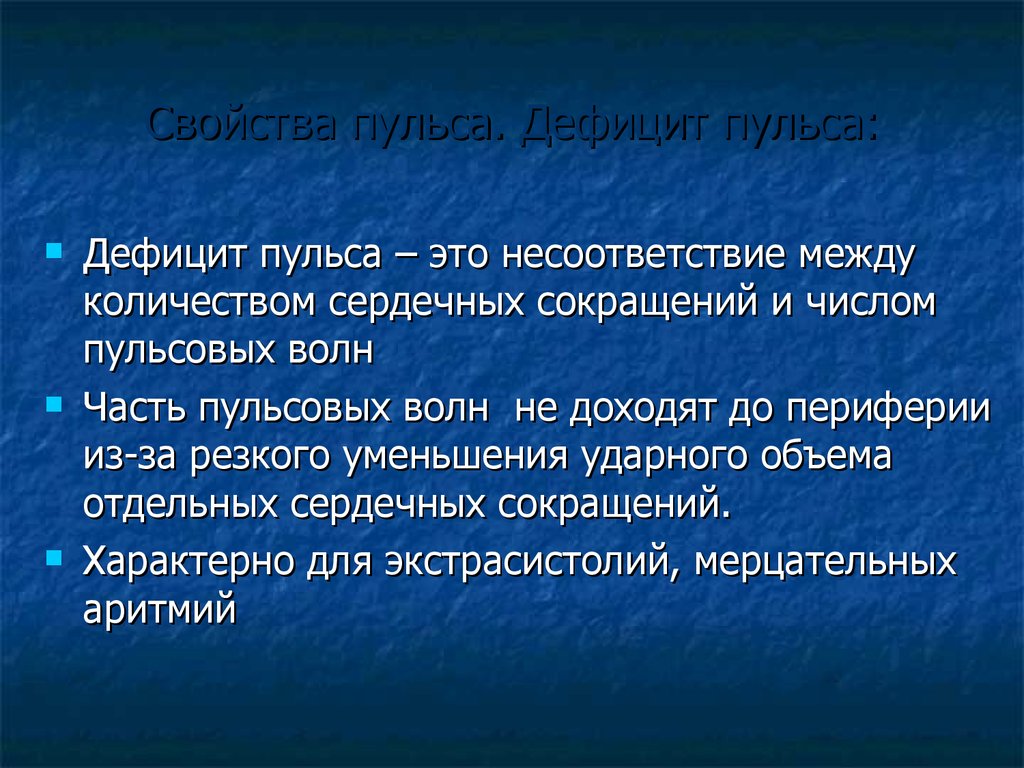 Дефицит пульса. Определение дефицита пульса. Дефицит пульса значения. Механизм возникновения дефицита пульса.