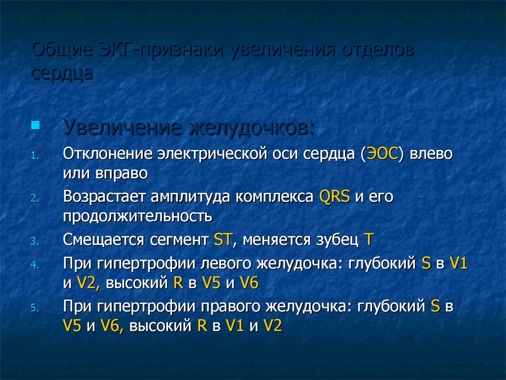 Общие ЭКГ-признаки увеличения отделов сердца