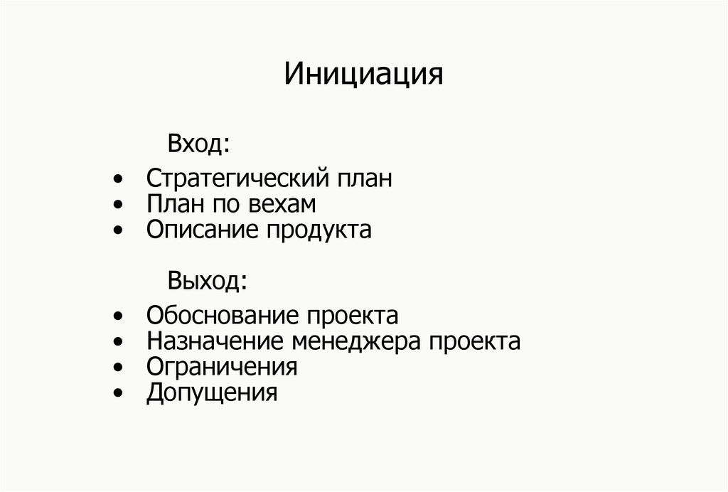 Типы инициаций. Инициация проекта входы выходы. Выход процесса инициации проекта. Инициация проекта пример. Структура процесса «инициация проекта.